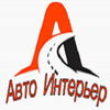 Авто Интерьер