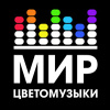 Мир цветомузыки