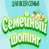 Семейный Шопинг