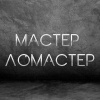 Мастер-Ломастер