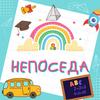 Непоседа