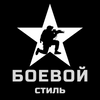 Боевой стиль 2