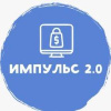 Импульс 2.0