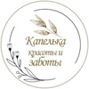 Капелька красоты и заботы