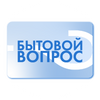 Бытовой Вопрос