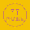 КАРНАВАЛИКА