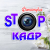 Фотостудия "Stop&Кадр"