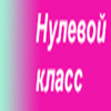 Нулевой класс