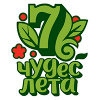 7 Чудес лета