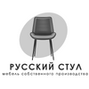 ООО РУССКИЙ СТУЛ