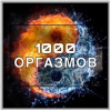 1000 оргазмов