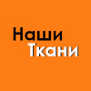 Наши ткани