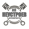 ИП Неустроев