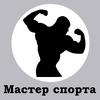 Мастер спорта