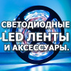 Светодиодные LED ленты и аксессуары.