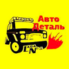 АВТОДЕТАЛЬ ЗАПЧАСТИ