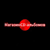 Магазин CD-альбомов