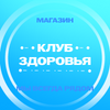 Клуб Здоровья