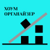 Хоум Органайзер