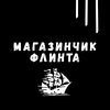 Магазинчик Флинта