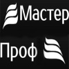 МастерПроф