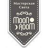 Мастерская света Moon Room