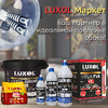 Luxol Маркет