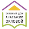 Книжный дом Анастасии Орловой