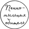 Пенно-мыльная обитель