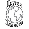 Другая Планета