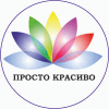 Просто красиво