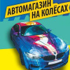 На Колесах, автомагазин