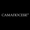 САМАПОСЕБЕ*