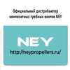 Официальный производитель композитных гребных винтов NEY