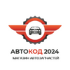 Авто Код 2024