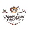 Романовские Радости