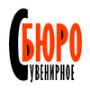 "Сувенирное БЮРО"