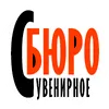 "Сувенирное БЮРО"