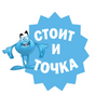 СТОИТ И ТОЧКА