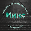 ПК Микс