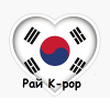 Рай K-pop