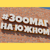 Зоомаг на Южном