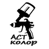 Автоэмали АСТ-Колор