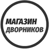 Магазин дворников