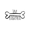 Три Кабачка