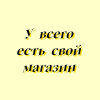 У всего есть свой магазин