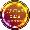 Мастерская ДругаяСила