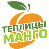 ТеплицыМанго