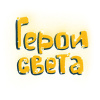 Герои света