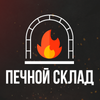 Печной склад